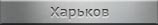 Места захоронений. Украина. Харьков