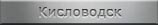 Места захоронений. Россия. Кисловодск