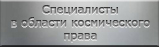 Специалисты в области космичекого права