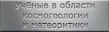 Мартиролог учёных в области космогеологии и метеоритики