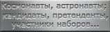 Мартиролог космонавтов, астронавтов; кандидатов, претендентов, участников наборов в отряды и группы космонавтов (астронавтов)
