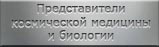 Мартиролог представителей космической медицины и биологии