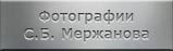 Мемориальные объекты. Фотографии Мержанова Сергея Борисовича