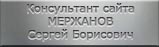 Мержанов Сергей Борисович (консультант сайта)