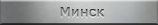 Места захоронений. Беларусь, г. Минск