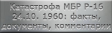 Катастрофа МБР Р-16. 24.10. 1960: факты, документы, комментарии