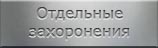 Места захоронений. Отдельные захоронения