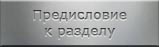 Мартирологи. Предисловие к разделу
