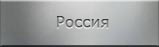 Места захоронений. Россия