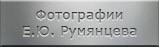 Мемориальные объекты. Фотографии Румянцева Евгения Юрьевича