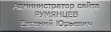 Румянцев Евгений Юрьевич (администратор сайта)