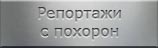 Места захоронений. Отдельные захоронения