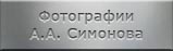 Мемориальные объекты. Фотографии Симонова Андрея Анатольевича