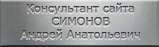 Симонов Андрей Анатольевич (консультант сайта)