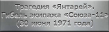 Трагедия �Янтарей�. Гибель экипажа �Союза-11� (30 июня 1971 года
