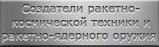 Мартиролог создателей ракетно-космической техники и ракетно-ядерного оружия