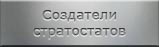Мартиролог создателей стратостатов