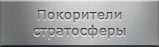 Мартиролог покорителей стратосферы