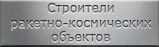 Мартиролог строителей ракетно-космических объектов