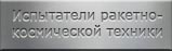 Мартиролог испытателей ракетно-космической техники