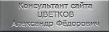 Цветков Александр Фёдорович (консультант сайта)