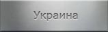Места захоронений. Украина