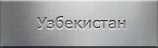 Места захоронений. Узбекистан