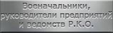 Мартиролог военачальников, руководителей предприятий и ведомств ракетно-космической отрасли