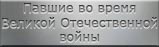 Мартиролог павших во время Великой Отечественной войны