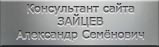 Зайцев Александр Семёнович (консультант сайта)