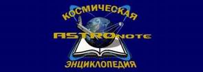 (открыть ссылку) Космическая энциклопедия "ASTROnote"