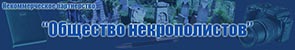 (открыть ссылку) Сайт Некоммерческого партнёрства "Общество некрополистов"