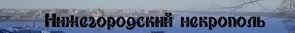 (открыть ссылку) Сайт "Нижегородский некрополь", посвящённый заслуженным уроженцам и жителям города Нижний Новгород. Автор сайта - Баев Сергей Владимирович