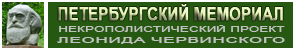 (открыть ссылку) "Петербургский мемориал" - Петербургский некрополистический проект о захоронениях известных жителей и деятелей Санкт-Петербурга - Петрограда - Ленинграда. Автор проекта - Червинский Леонид Давыдович