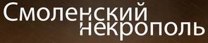 (открыть ссылку) Сайт "Смоленский некрополь", посвящённый заслуженным уроженцам и жителям города Смоленска и Смоленской области. Автор сайта - Мошков Алексей Николаевич