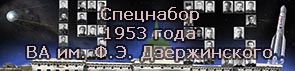 (открыть ссылку) Сайт Ветеранов "Спецнабора" 1953 года Ракетного Факультета Военной Академии имени Ф.Э. Дзержинского. Авторы и администраторы - Лауреаты Государственной премии СССР, Ветераны космонавтики и РВСН, генерал-лейтенант в отставке Рюмкин Виктор Михайлович и генерал-майор в отставке Бордюков Михаил Михайлович