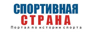 (открыть ссылку) Портал по истории спорта "Спортивная страна". Автор и администратор Шабалин Денис Анатольевич