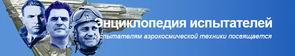 (открыть ссылку) Сайт "Испытатели". За основу сайта (биографии лётчиков-испытателей ЛИИ имени М.М. Громова) взята одноимённая книга