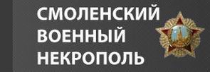 (открыть ссылку) Сайт "Смоленский военный некрополь", посвящённый военнослужащим - уроженцам и жителям города Смоленска и Смоленской области. Автор сайта - Семёнов Сергей Евгеньевич