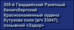 (������� ������) ������ "305-� ����������� �������� �������������� ��������������� ������ �������� ���� (�/� 33847), �������� ������" (���� "�������� ������ ��������������� ����������. ����������. ��������� ����")