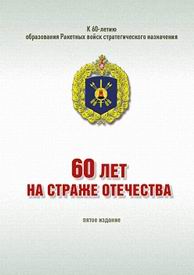 (������� ������) "� 60-����� ����������� �������� ����� ��������������� ����������. 60 ��� �� ������ ���������". ����� "����� ������ ���������� � �������������� ������ �������� �����" (����������� - ��������� ������ �.�. ������� � ������� �.�. ���������; �. ����, 2019 ���)