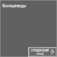 (������� ������) "��������" (������ �� ����� "���������-1953")