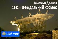 (������� ������) "1961 - 1966: ������� ������" (�������� �������� �������� � ���������� ���� @��� ���"):