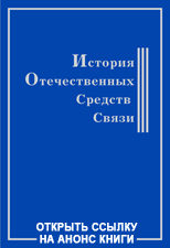 (открыть ссылку) "История отечественных средств связи" (составитель - С.А. Муравьёв, Руководитель авторского коллектива - К.И. Кукк; г. Москва: издательский дом "Столичная энциклопедия", 2013 год)