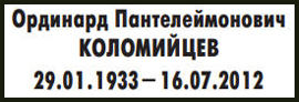 (������� ������) �������� ��������������� ���������� (29.01. 1933 - 16.07. 2012) (�������� �������������� � ������� "������� ������������"; � 09 (358), 2012 ���, ��� 22)