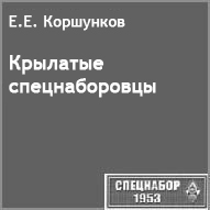 (������� ������) �.�. ���������. "�������� �������������" (���� "���������-1953")