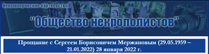 (отрыть ссылку) Статья "Прощание с Сергеем Борисовичем Мержановым (29.05.1959 – 21.01.2022) 28 января 2022 года" опубликованая в редакции Двамала на официальном сайте Некоммерческого партнёрства "Общество некрополистов"