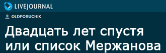 (������� ������) ������ "�������� ��� ������ ��� ������ ���������" (���� "oldporuchik.livejournal.com"; 18 ����� 2018 ����)