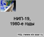 (������� ������) "���-19, 1980-� ����" (���� ����������� ������� ��������-�������������� ���������)
