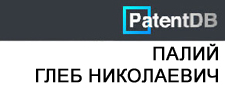 (открыть ссылку) Палий Глеб Николаевич. Изобрения (сайт "PatentDB")